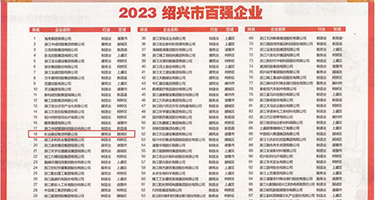 日亚无毛肥臀一级权威发布丨2023绍兴市百强企业公布，长业建设集团位列第18位
